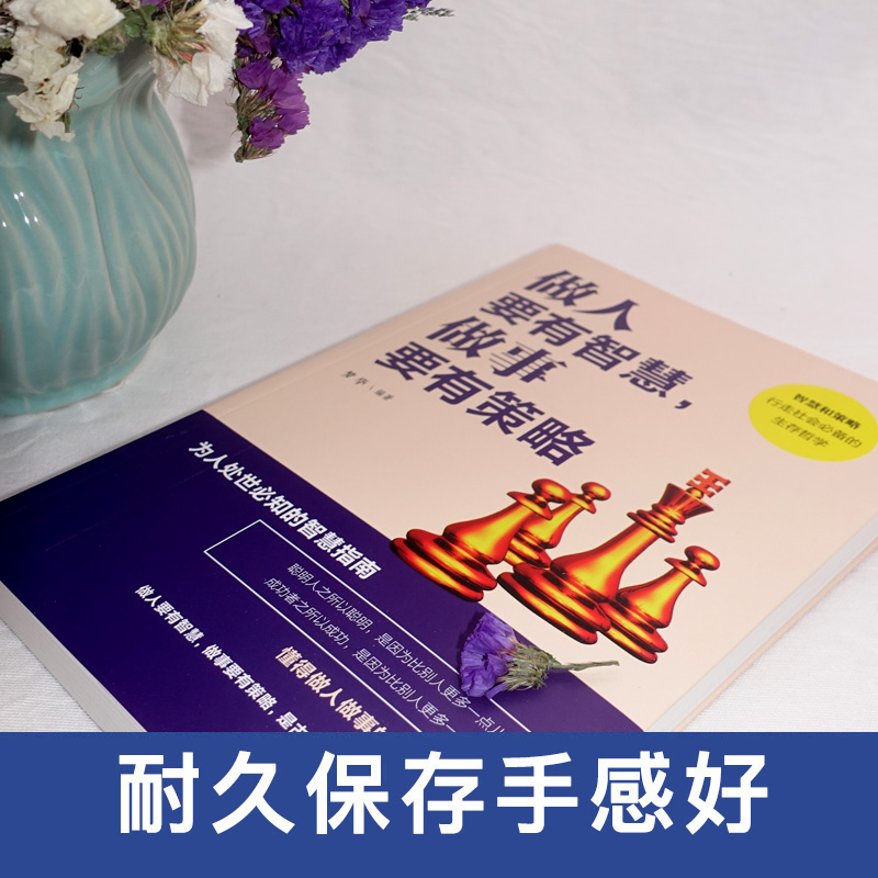 [正版]卓越人生-做人要有智慧做事要有策略 为人处世的智慧指南/成大事者的先决修养 成功学提升自己的书籍高清大图