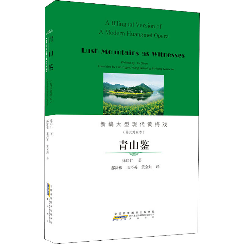 青山鉴(英汉对照本)高清大图