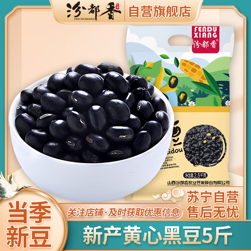 汾都香东北新5斤黄芯黑豆农家芯黑豆浆可发芽豆浆泡醋五谷杂粮