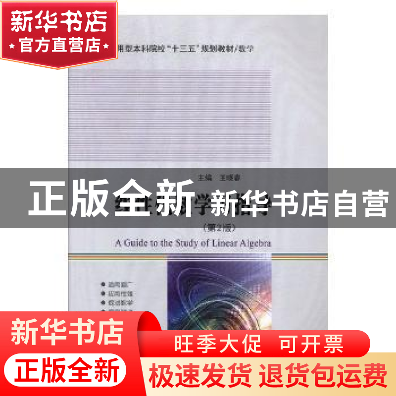 正版 线性代数学习指导 王晓春主编 哈尔滨工业大学出版社 978756高清大图