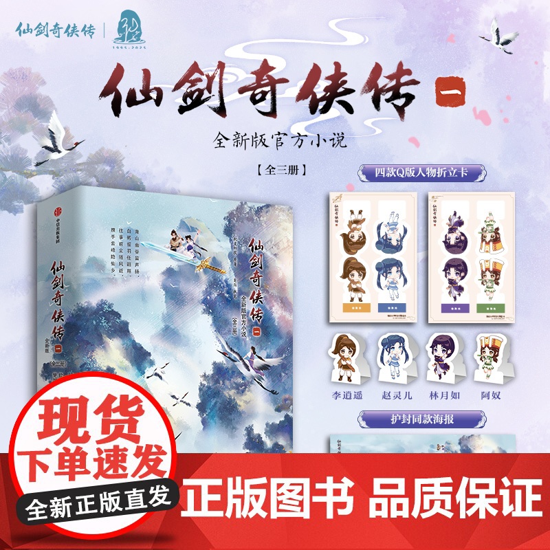 【随书附赠 四款Q版人物折立卡+护封同款海报】仙剑奇侠传一 全三册 软星科技 著 李逍遥 赵灵儿 青春文学