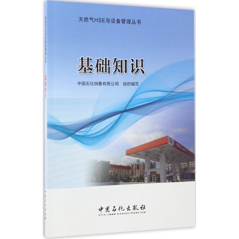 正版新书】基础知识中国石化销售有限公司 组织编写 著9787511440