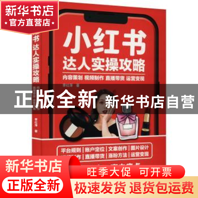 正版 小红书达人实操攻略 内容策划视频制作直播带货运营变现 李高清大图