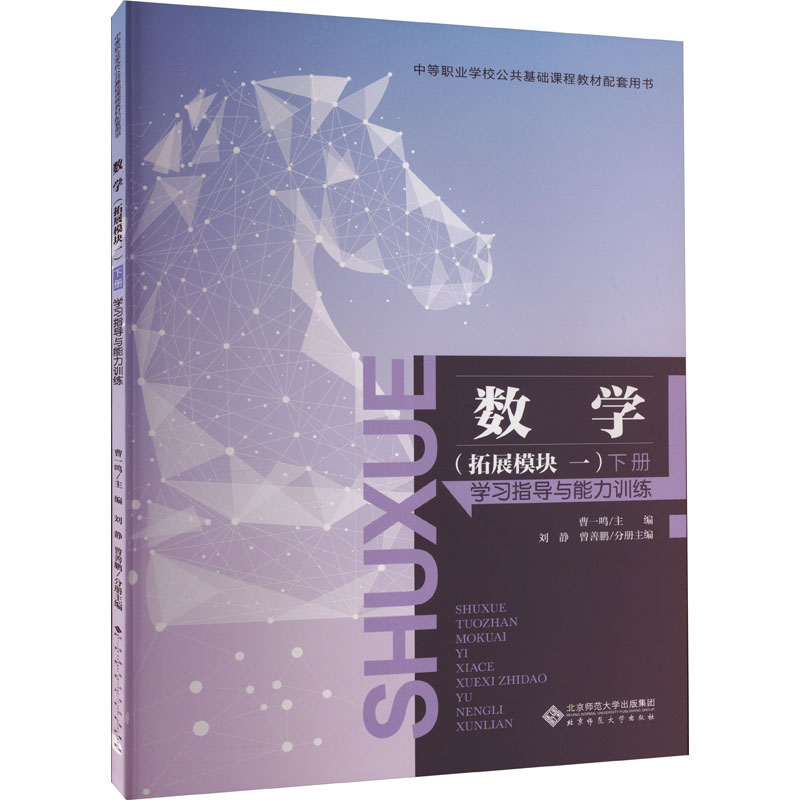 【M】数学(拓展模块1) 下册 学习指导与能力训练-9787303285877