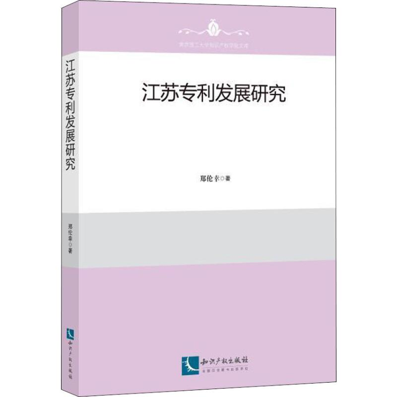 【M】江苏专利发展研究-9787513058025