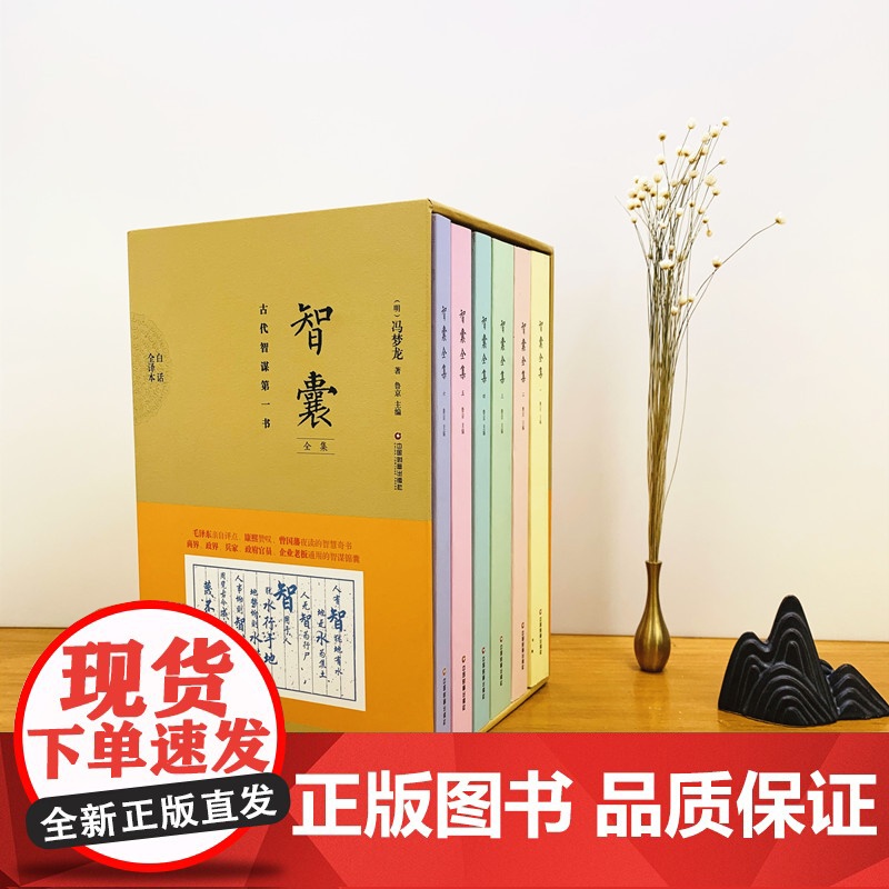 正版 智囊全集全六册 冯梦龙首版白话文全译 珍藏版文白对照白话版 原文注释译文国学经典百部藏书成功谋略 古代智谋书高清大图