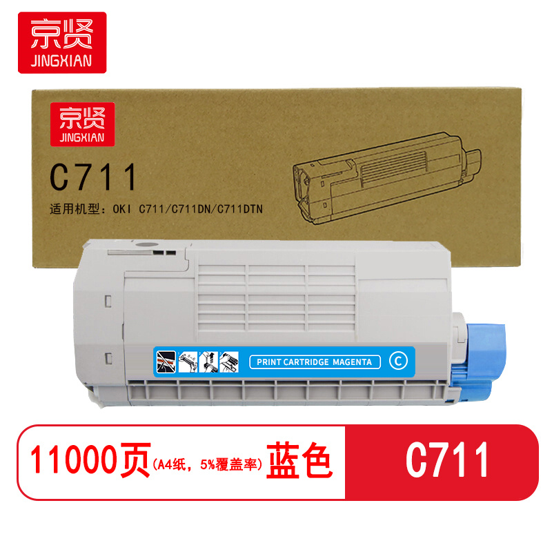 京贤C711蓝色 打印量11000页 适用OKI C711/C711DN/C711DTN