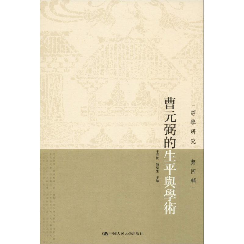 【M】曹元弼的生平与学术-9787300265117