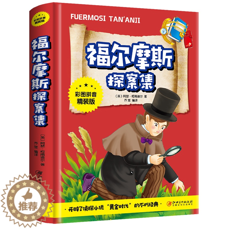 [醉染正版]正版 大侦探福尔摩斯探案 彩图拼音精装版世界名著推理小说一二三年级课外书小学生课外阅读书籍 江西美术出高清大图