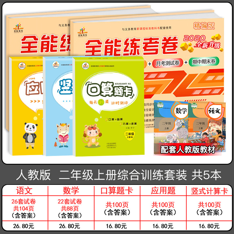 2020新版 小学二年级人教版上册口算题卡应用题全套全能练考卷二年级上册试卷语文数学二年级上册语文数学书同步训练综合练习
