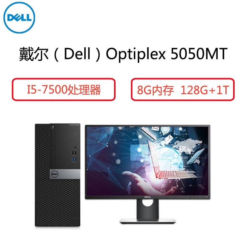 戴尔(Dell)商用电脑Op5050MT 21.5英寸显示器(I5-7500 8G 128G+1T 2G独 铁路)