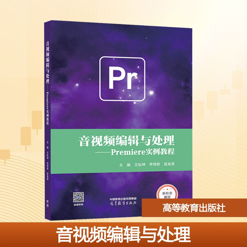 [N]音视频编辑与处理——Premiere实例教程-9787040614909高清大图