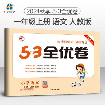 2021秋53全优卷一二三四五六年级上下册语文数学英语人教苏教BSD 语文[人教版RJ] 一年级上册