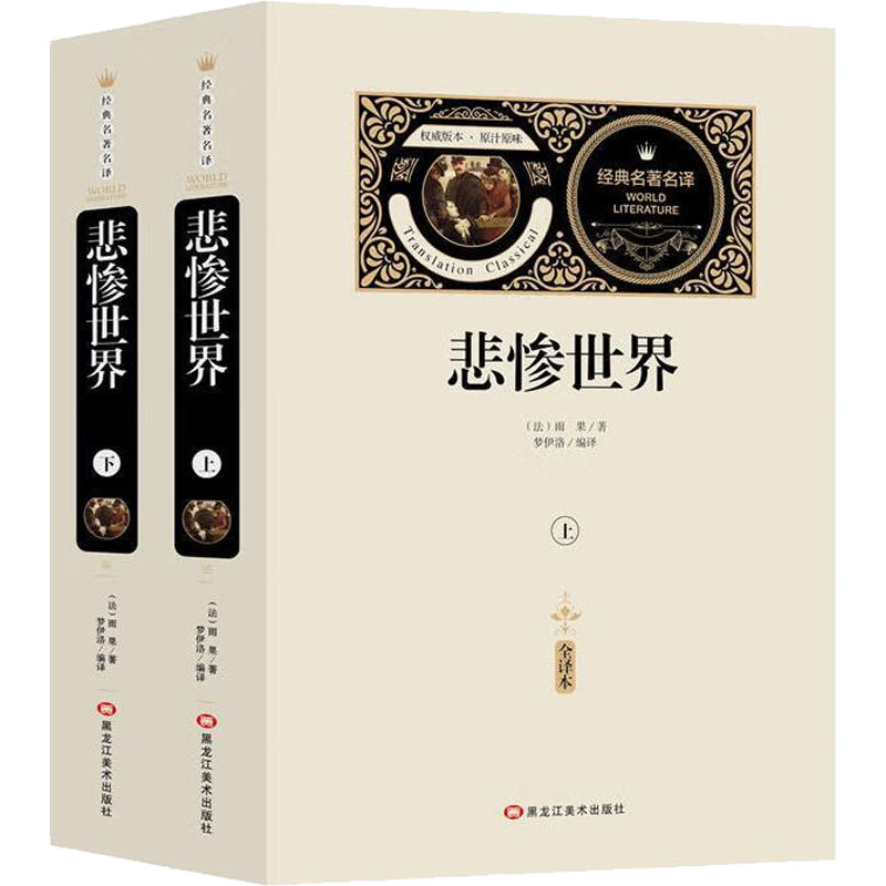 [送备考手册全译本]悲惨世界(上下) 雨果 全译本无删节中文版原版原著初中生高中生青少年版无障碍阅读课外书世界名著书