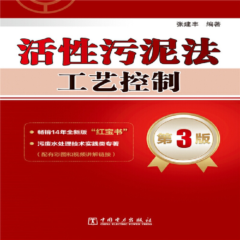 [正版]活性污泥法工艺控制 第3版高清大图