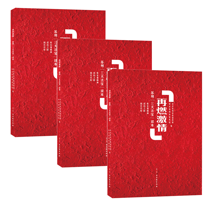 新书--再燃激情 苏州[三大法宝]读本 9787554614099