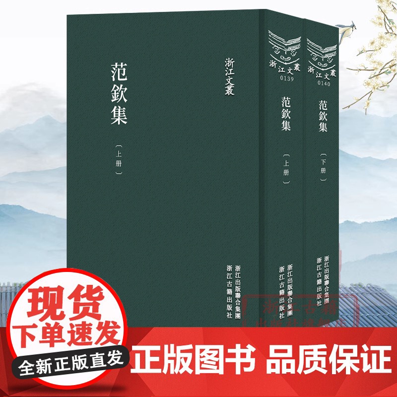 浙江文丛:范钦集(上下全套2册 竖版繁体精装) 明代杰出藏书家、天一阁缔造者文学作品集 古典随笔散文集学术研究资料理论正高清大图