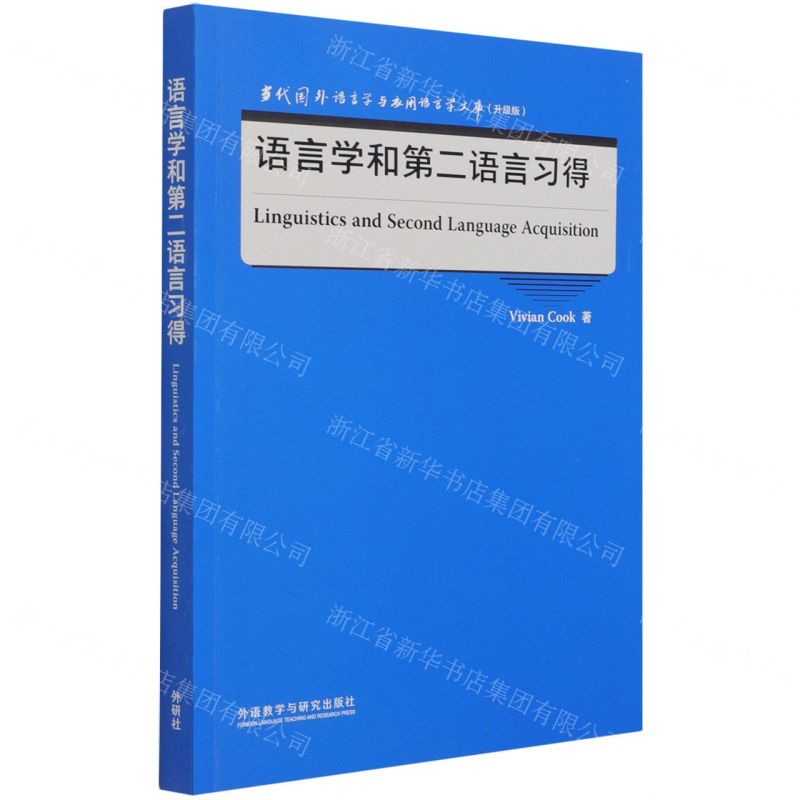 【N】语言学和第二语言习得(升级版)(英文版)/当代国外语言学与应用语言学文库-9787521329339