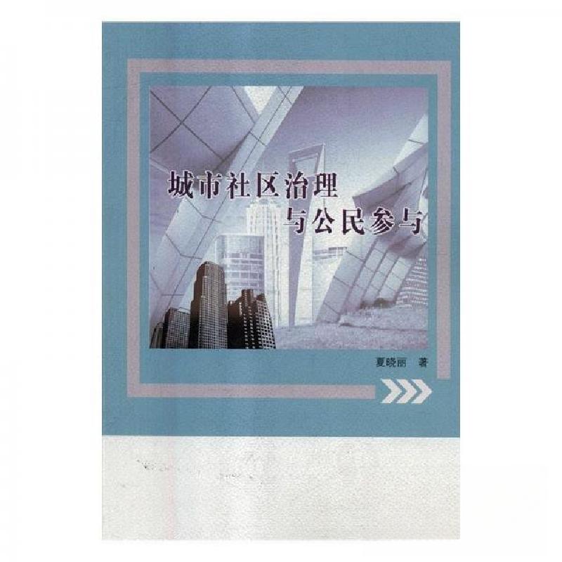 正版新书]城市社区治理与公民参与夏晓丽 著9787209110693高清大图