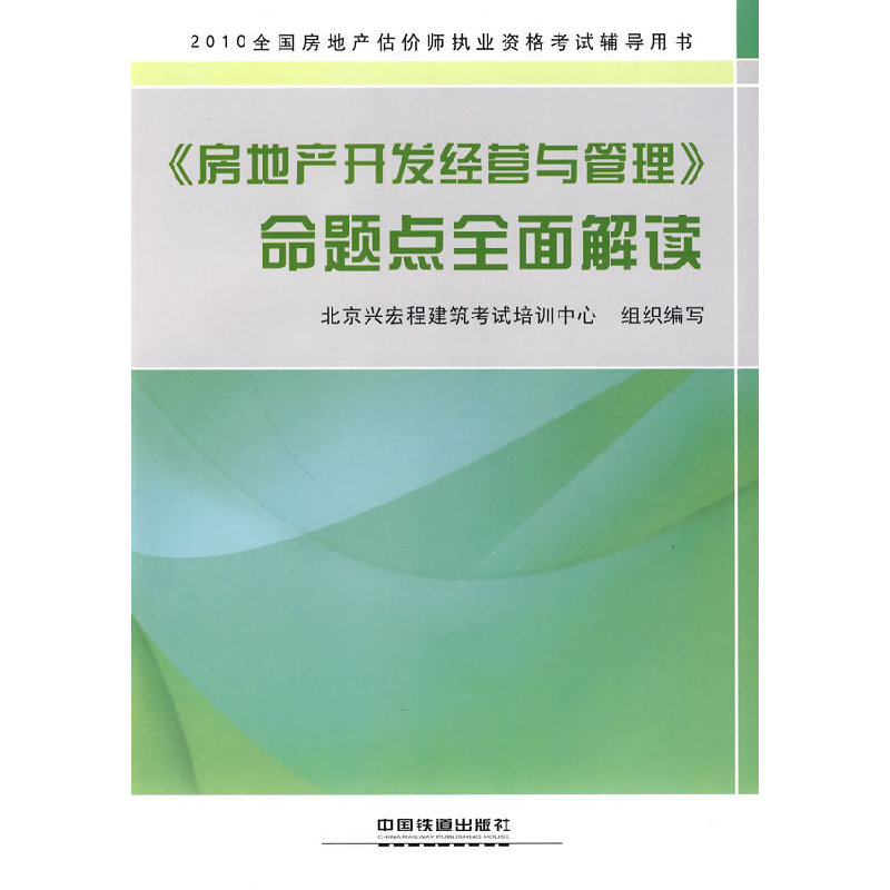 正版新书】《房地产开发经营与管理》命题点全面解读-2010全国房