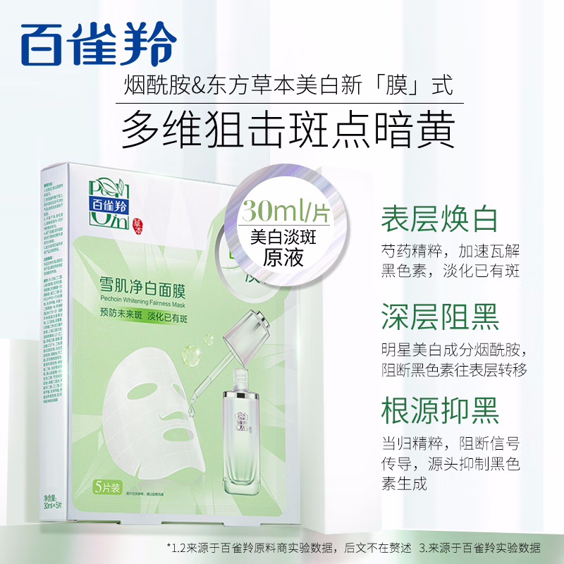 (PECHOIN)百雀羚面膜面贴膜 雪肌净白面膜10片 保湿补水淡斑 新老款随机发高清大图