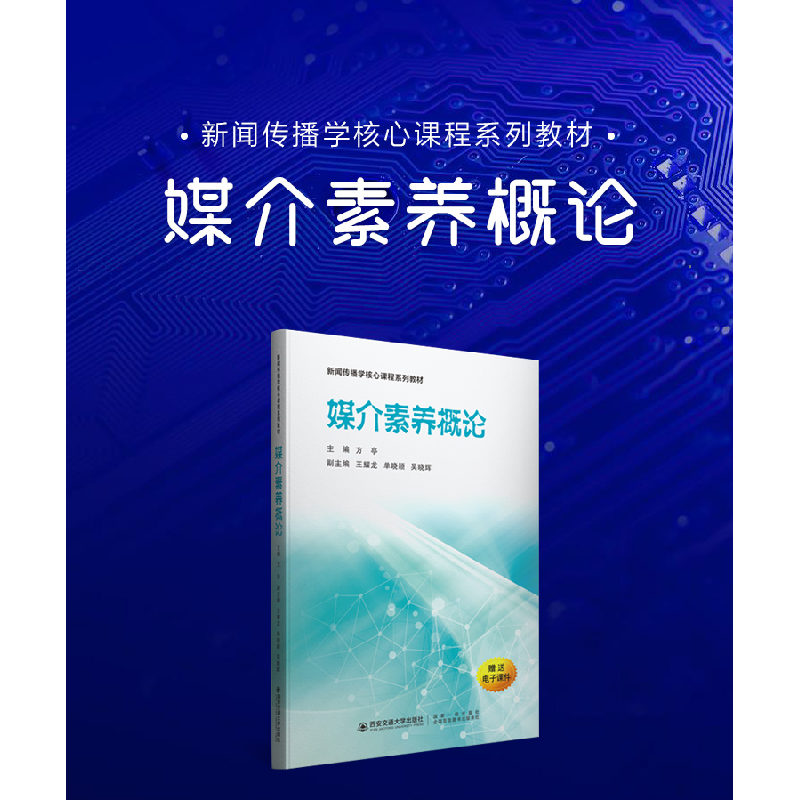 醉染图书媒介素养概论9787569325713高清大图