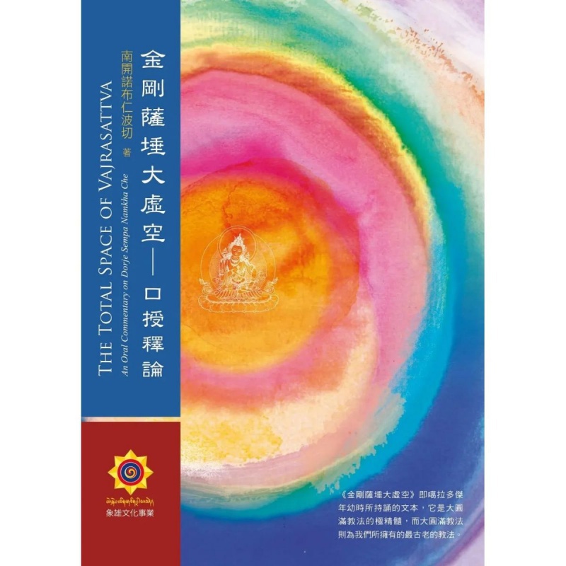 南开诺布法王《金刚萨埵大虚空:口授释论》大圆满教法的精高清大图