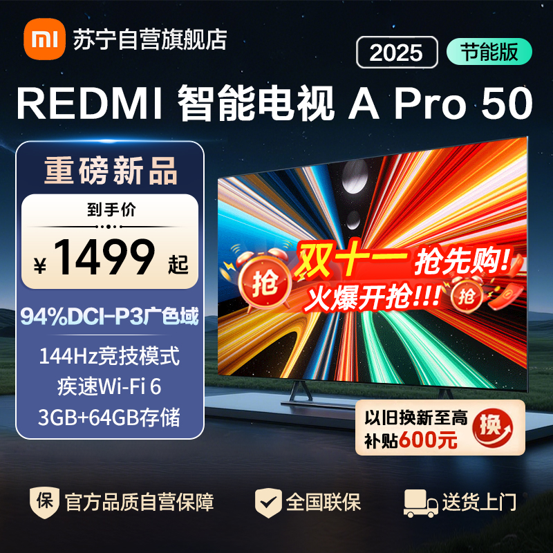 小米电视50英寸REDMI APro50 2025节能版3+64G大存储NFC智控遥控器144HZ竞技高刷语音