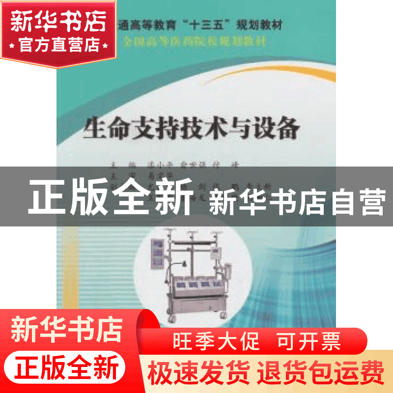 正版 生命支持技术与设备 漆小平,俞世强,付峰 科学出版社 9787图片