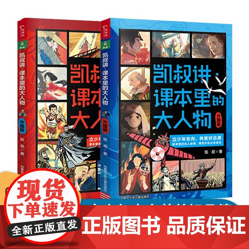 凯叔讲课本里的大人物外国篇+中国篇全套2册 JST中外历史名人传记故事书讲故事系列青少年成长励志读物三四五六年级小学生课