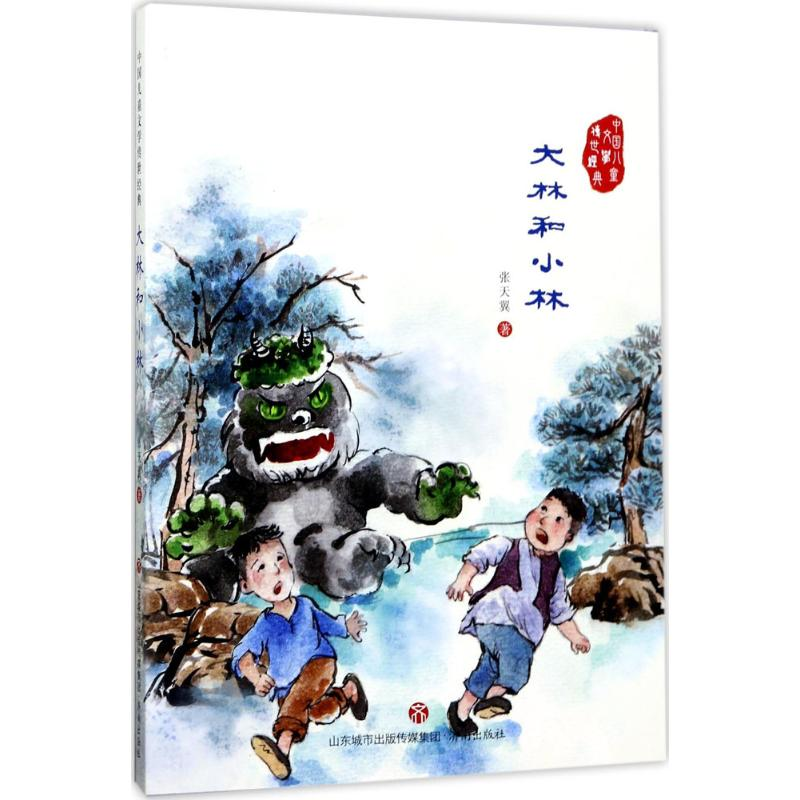 醉染图书大林和小林9787548825692高清大图