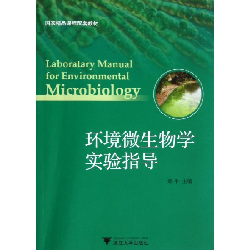 正版新书】环境微生物学实验指导郑平9787308041843