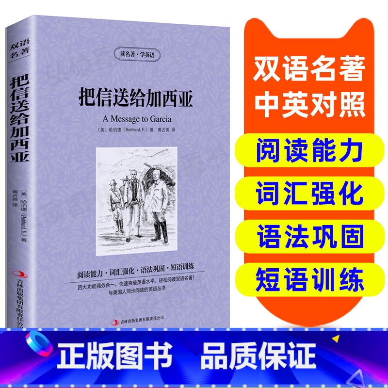 【正版】英汉双语名著读物把信送给加西亚 原版英语书籍名著双语版英语名著阅读课外读物小学初中英语读物中英双语读物 把信送