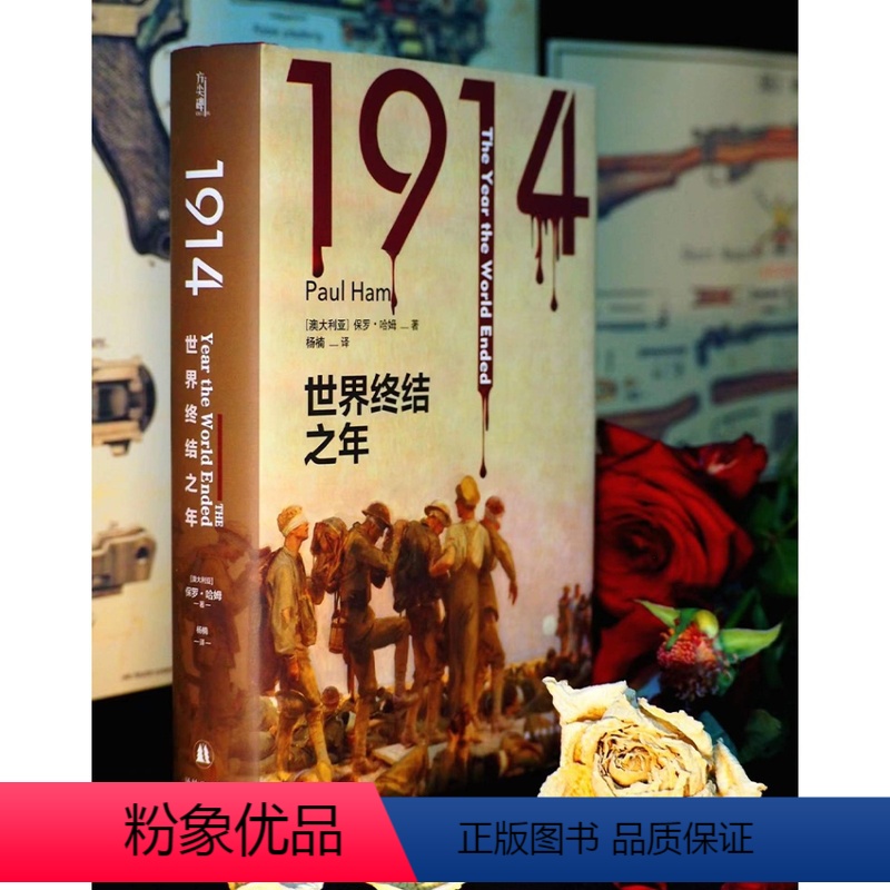 【正版】方尖碑1914:世界终结之年 保罗·哈姆著世界史战争史资料书籍 豆瓣高分书籍 外国历史文学作品 译林出版社