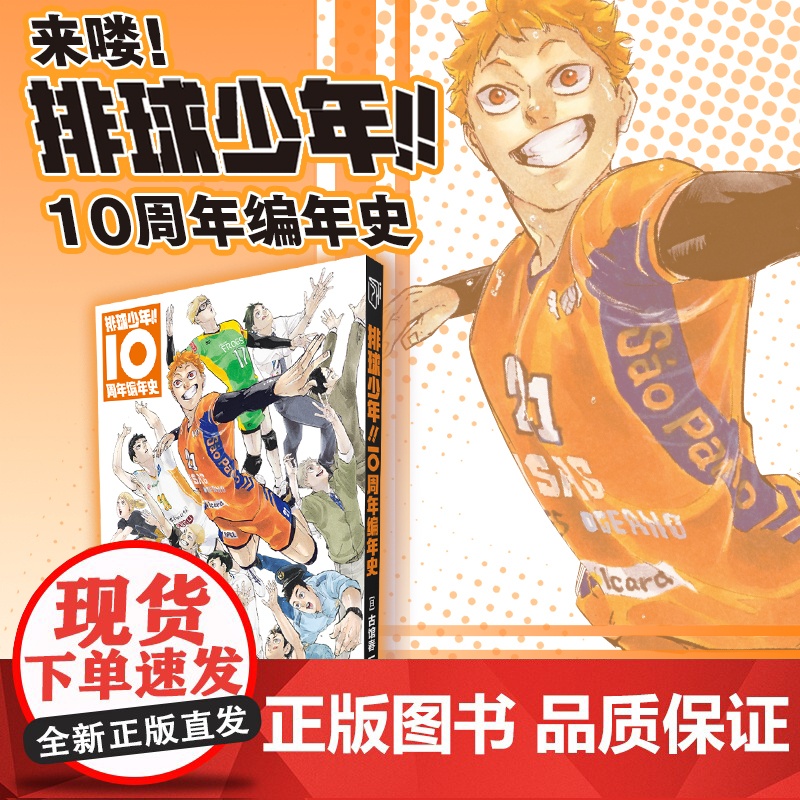 正版 排球少年 10周年编年史 古馆春一编著 《排球少年》创作心路历程 内含作者新绘拉页海报人物插画 浙江科学技术出版社高清大图