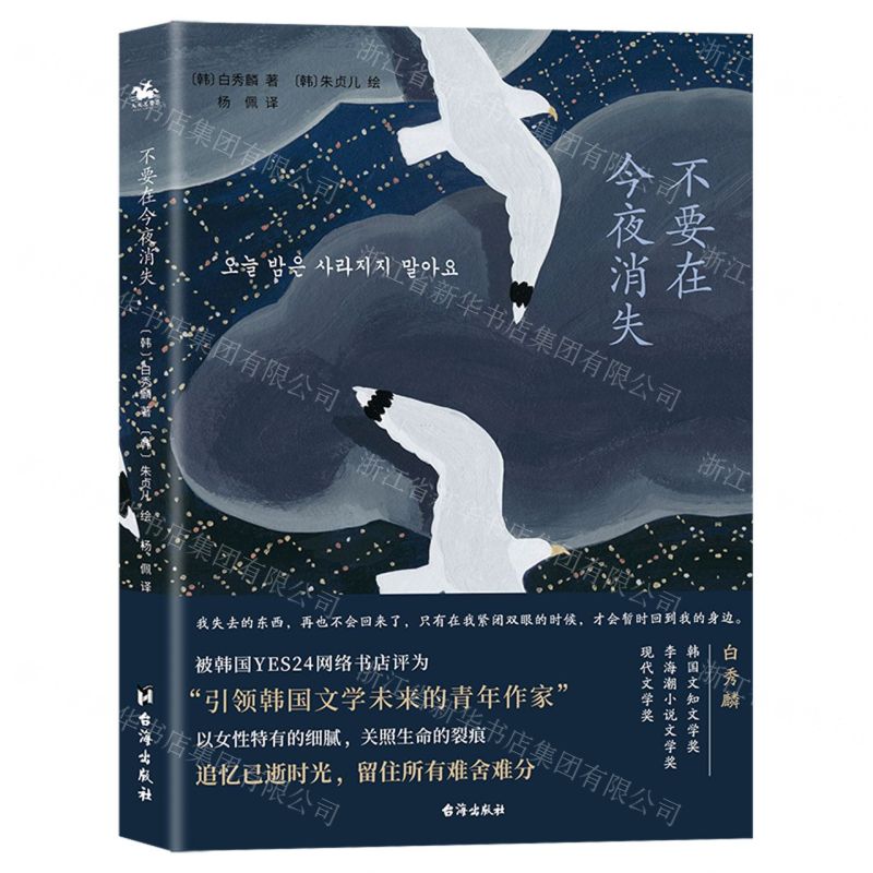 [N]不要在今夜消失-9787516832592高清大图