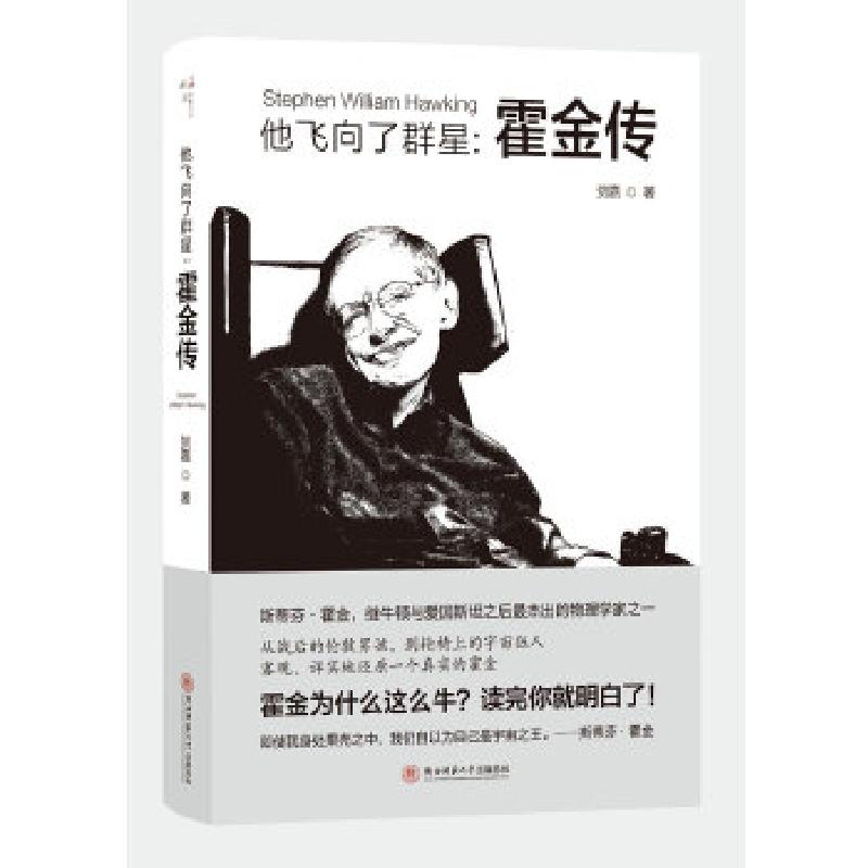 正版新书】他飞向了群星:霍金传贺嘉9787561388105
