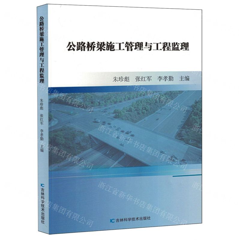 [N]公路桥梁施工管理与工程监理-9787574408883高清大图