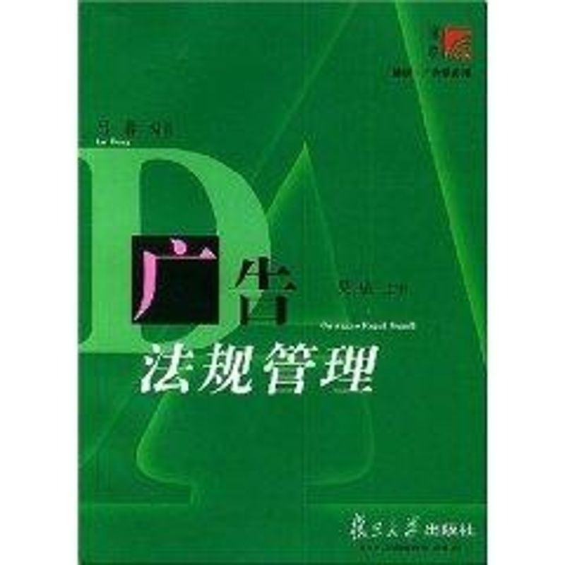 醉染图书广告法规管理//博学.广告学系列9787309037845