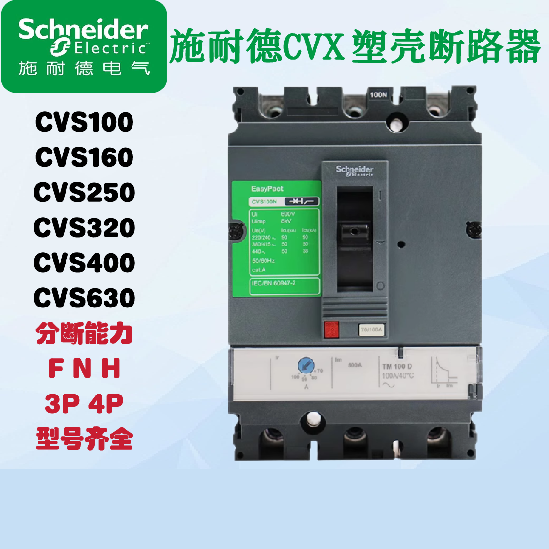施耐德 塑壳断路器CVS400F TMD 3P 400
