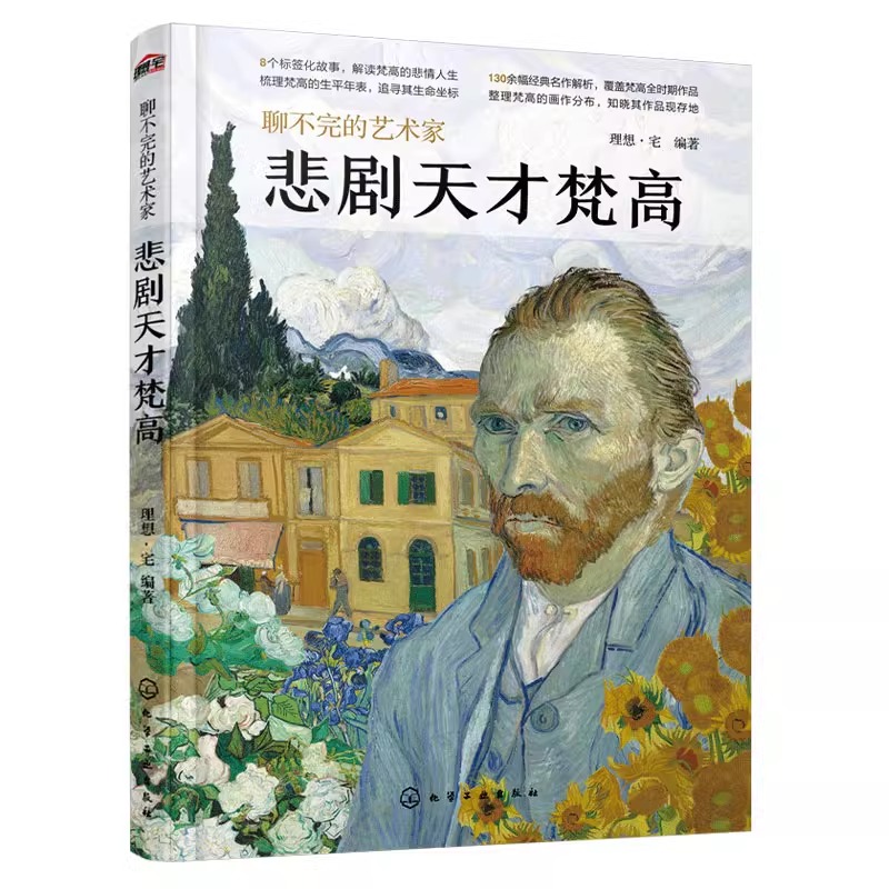 [正版] 悲剧天才梵高 聊不完的艺术家 画家生平传记事迹人物描写不同时期日常生活状态背后故事作品图片解析集图册图画作品集高清大图