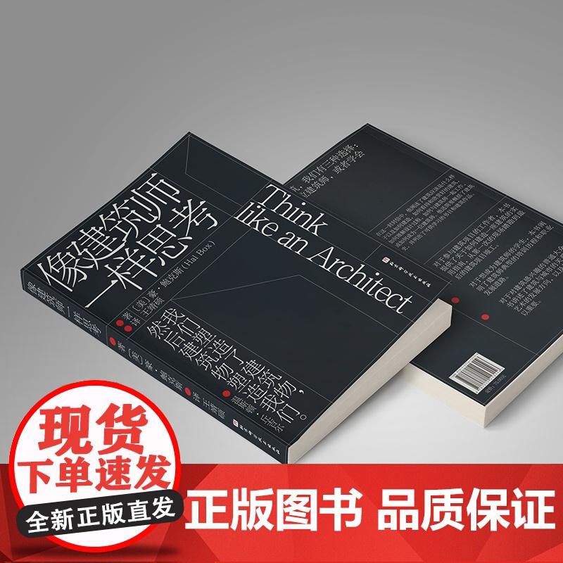 像建筑师一样思考 建筑 设计 规划 一本书让你爱上建筑学 国内众多建筑院校指定书目 北京科学技术高清大图