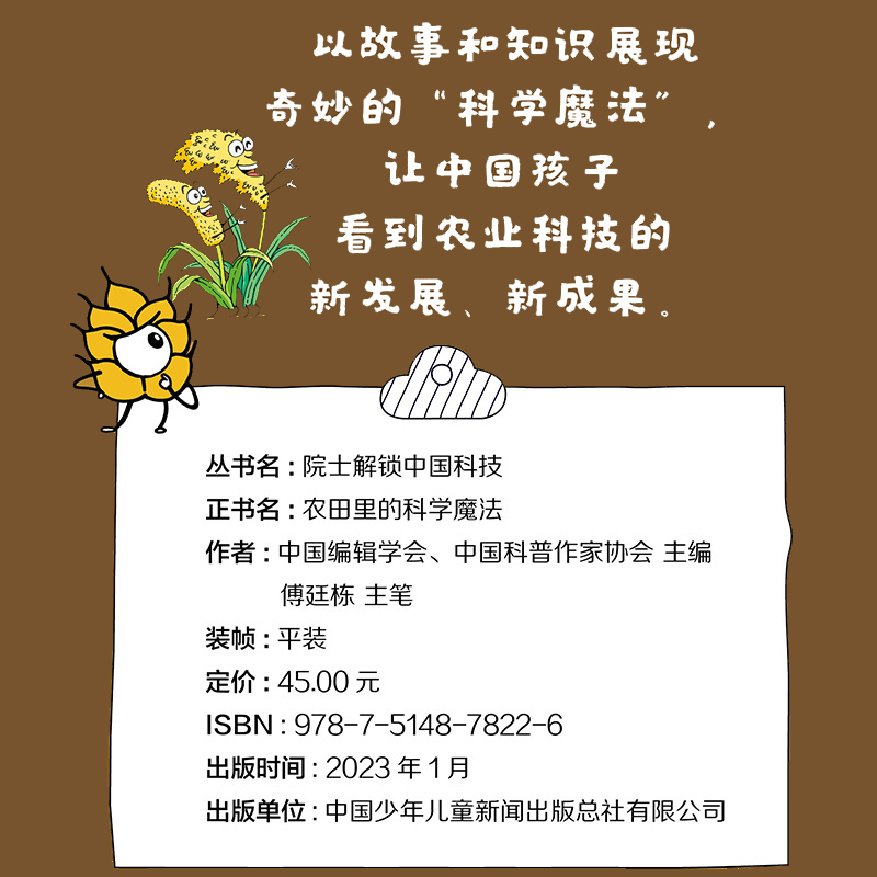 [醉染正版]院士解锁中国科技 农业卷 农田里的科学魔法 科学科普趣味漫画少儿童大百科全书三四五年级小学生课外阅读 中国少高清大图