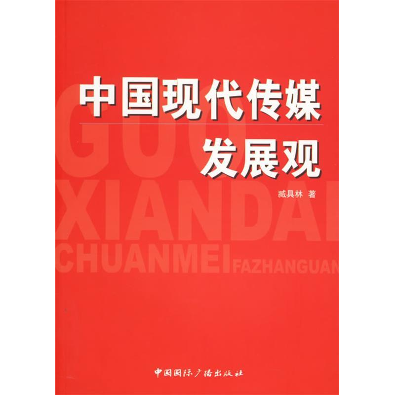 正版新书】中国现代传媒发展观臧具林9787507827552