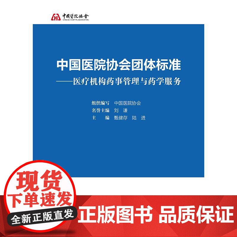中国医院协会团体标准医疗机构药事管理与药学服务人民卫生出版社药学专业新版药学服务与管理医院临床保障总则高清大图
