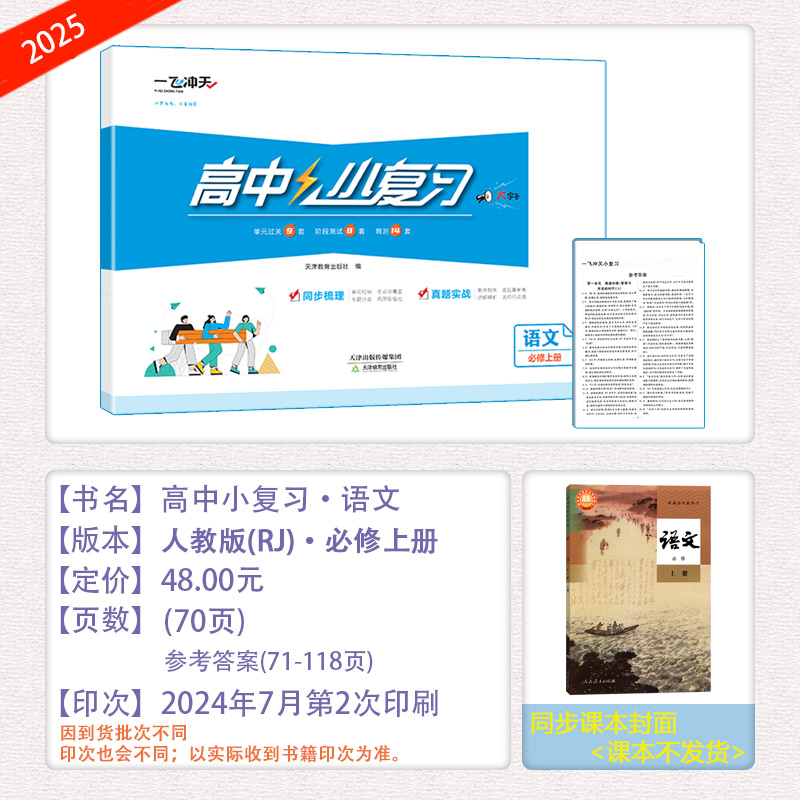 [小复习]高中语文(天津专版) 必修上册 [正版]2025版天津专版高中小复习语文必修上册高中历年真题训练同步辅导真题实高清大图