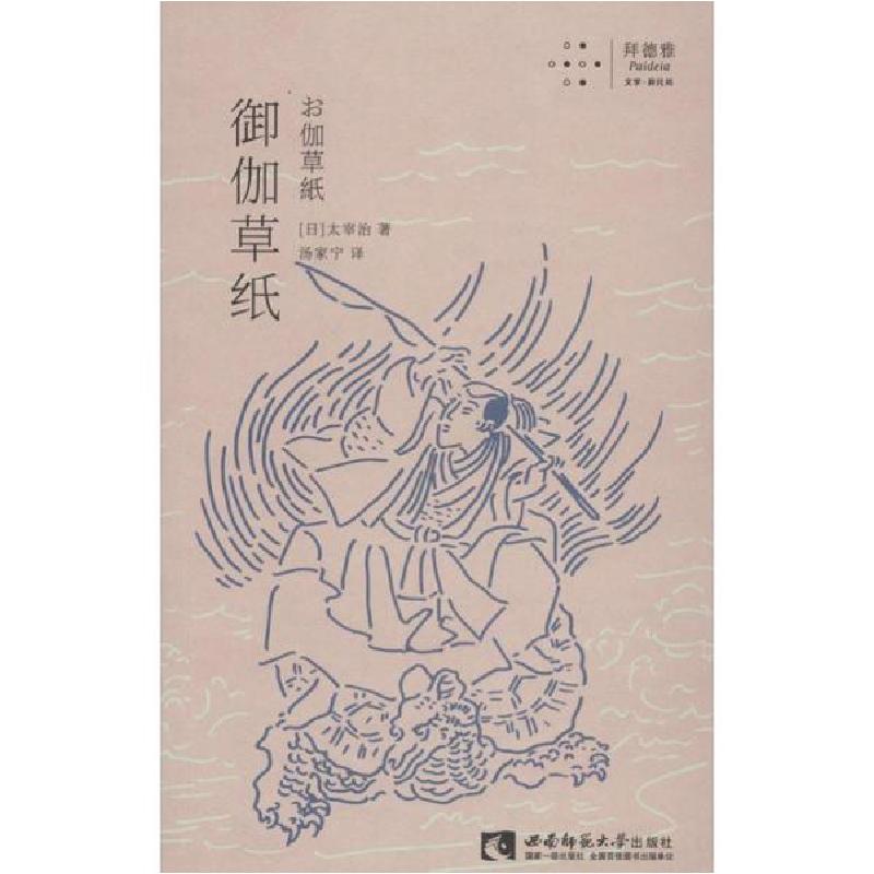 正版新书】御伽草纸太宰治9787562197140