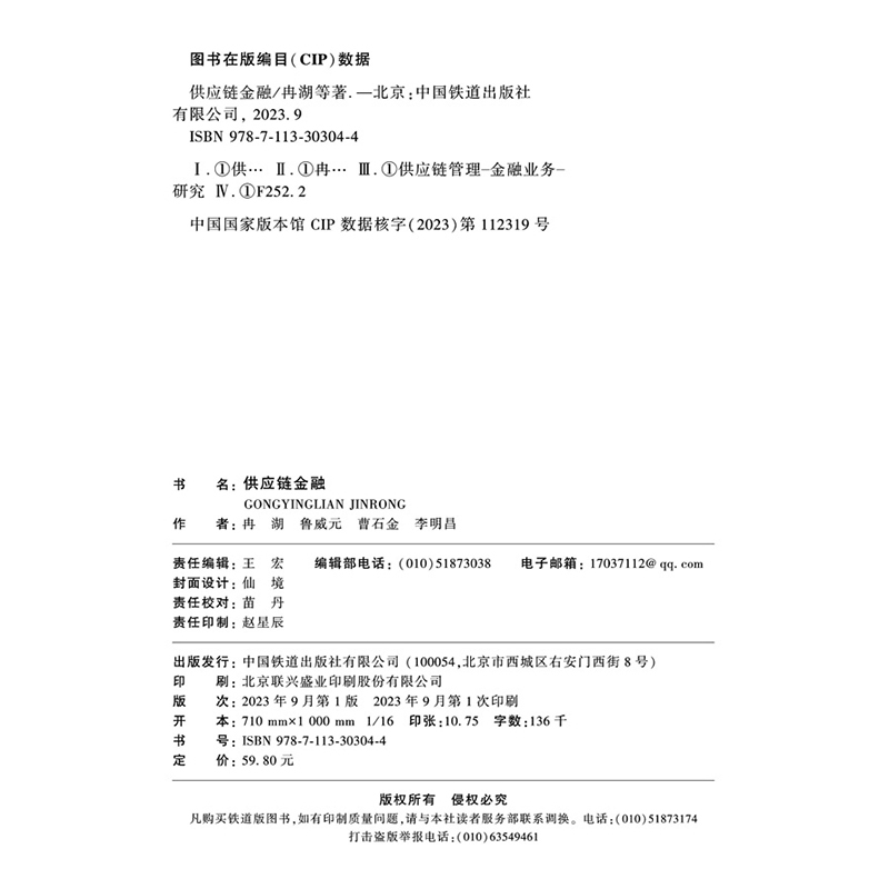 [正版]供应链金融 冉湖 鲁威元 曹石金 李明昌 理论知识+实例解析供应链金融风险管控金融供应链管理战略计划和运作书