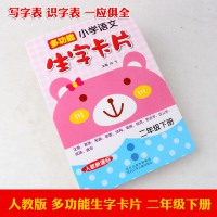 多功能小学语文生字卡片人教版二年级下册同步语文教材无图识字卡片