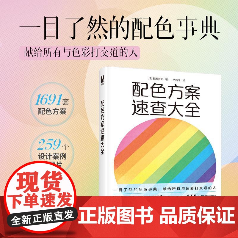 [央视网]配色方案速查大全 色彩设计书配色手册 包含1691种配色方案RD 259个设计案例和照片 665个设计图案高清大图